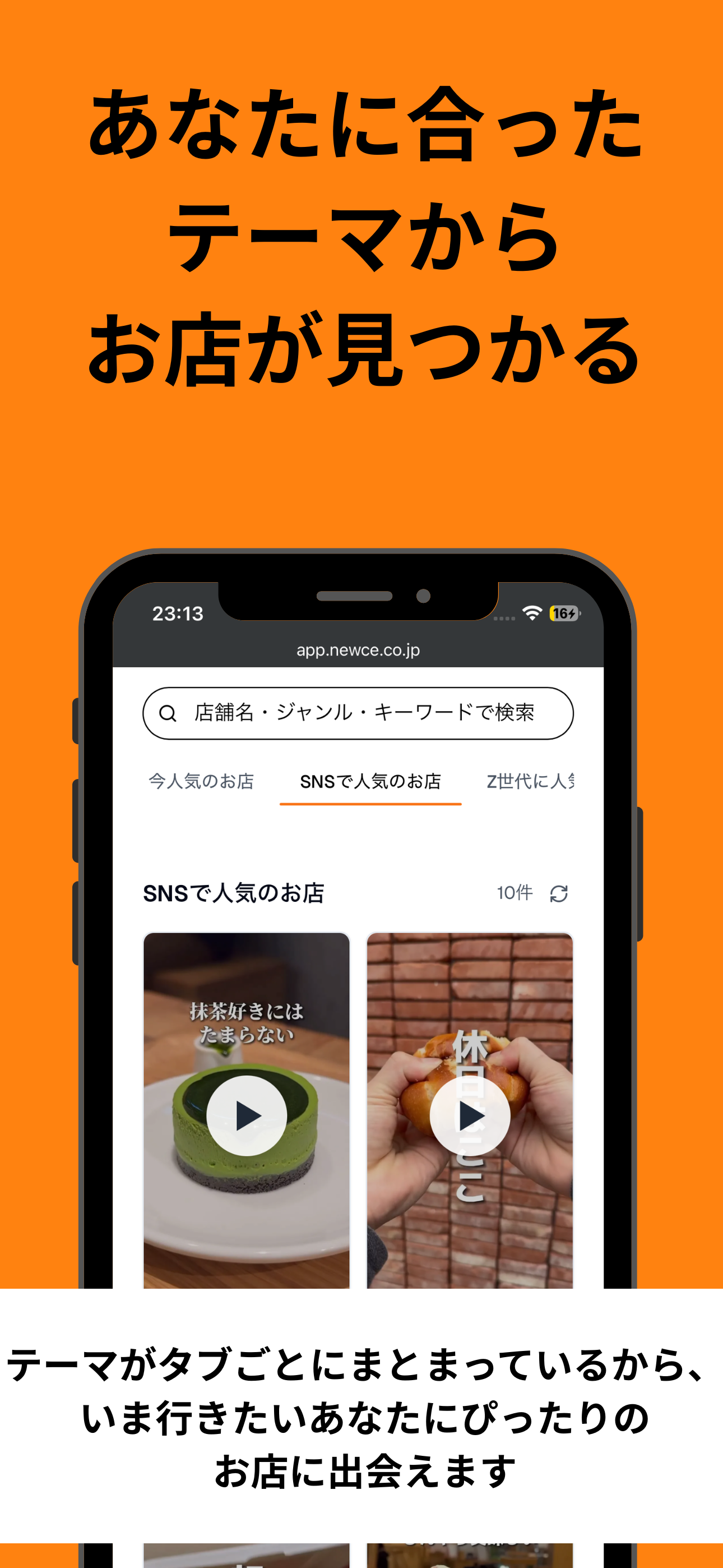 あなたに合ったテーマからお店が見つかる - テーマ別検索インターフェース